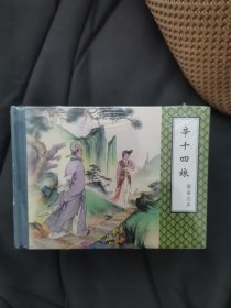 聊斋志异（老版本）第一辑连环画全新没开封