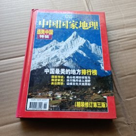 中国国家地理 选美中国