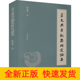 金文与青铜器研究论集