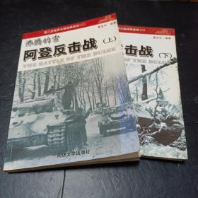 沸腾的雪-阿登反击战.上下册