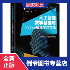 人工智能數(shù)學(xué)基礎(chǔ)與Python機(jī)器學(xué)習(xí)實(shí)戰(zhàn)(從推公式到做開(kāi)發(fā)) 9787301324820
