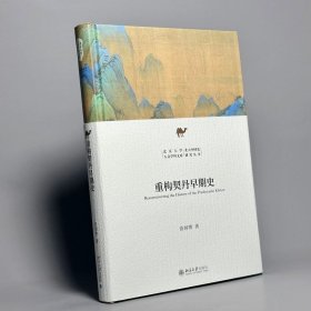 重构契丹早期史 新锐学者关于契丹早期历史全新力作 苗润博 北京大学人文学科文库·北大中国史研究丛书