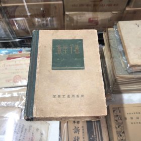 数学手册（精装）1960年出版