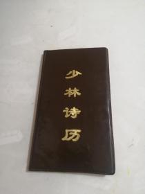 少林诗历