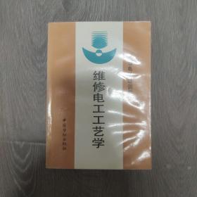 维修电工工艺学