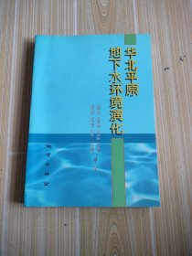 华北平原地下水环境演化