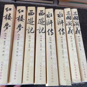 中国古代小说名著插图典藏系列：《红楼梦 上下》《西游记 上下 》 《水浒传 上下》《三国演义 上下》 / 四大名著