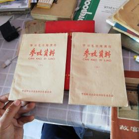 学习毛主席著作 参政资料 （上下）