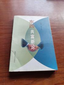 东西共富新论