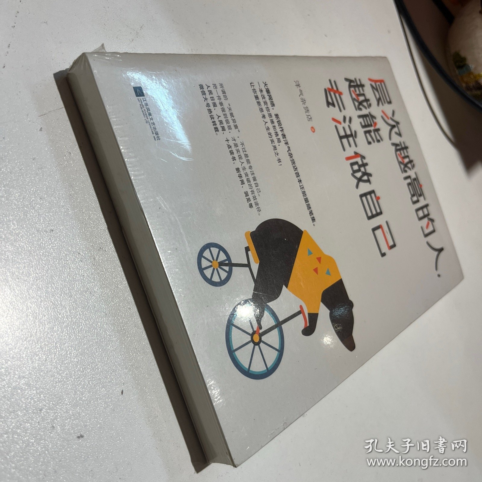 层次越高的人，越能专注做自己