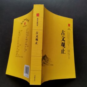 阅读无障碍本：古文观止