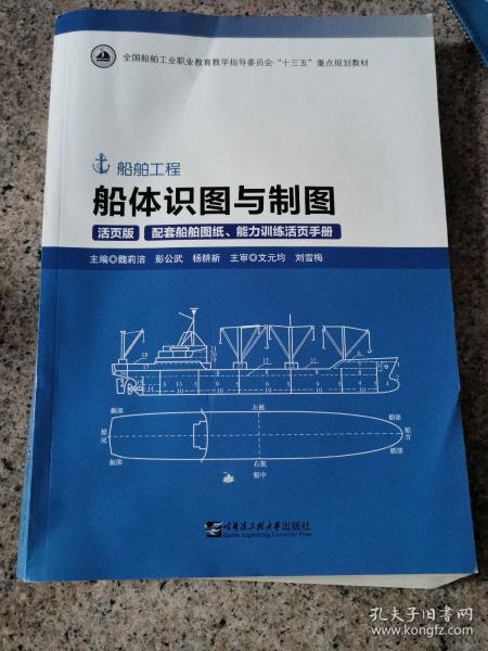 船体识图与制图(附图纸及手册活页版船舶工程全国船舶工业职业教育教学指导委员会十三五重点规划教材)