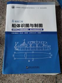 船体识图与制图(附图纸及手册活页版船舶工程全国船舶工业职业教育教学指导委员会十三五重点规划教材)