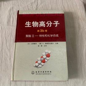 生物高分子（第3b卷）