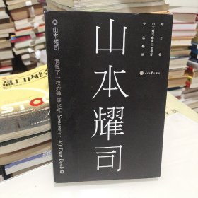 山本耀司：我投下一枚炸弹