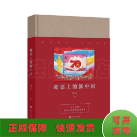 郵票上的新中國(guó)（多幅珍貴郵票匯集成一部新中國(guó)發(fā)展的壯麗詩(shī)篇，立體化展現(xiàn)新中國(guó)各項(xiàng)事業(yè)的取得的歷史性