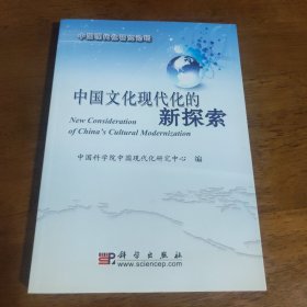 中国文化现代化的新探索