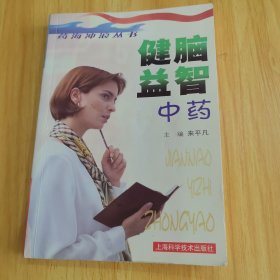 健腦益智中藥