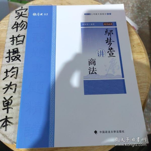 2019厚大法考司法考试国家法律职业资格考试厚大讲义.主观题专题精讲.鄢梦萱讲商法