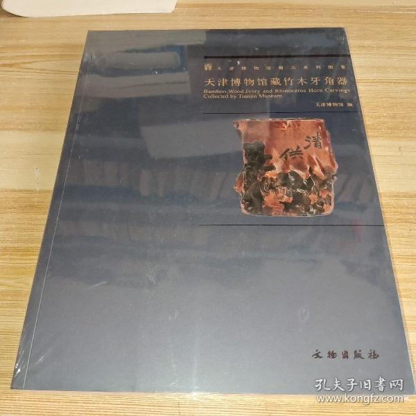 天津博物馆藏竹木牙角器/天津博物馆精品系列图集