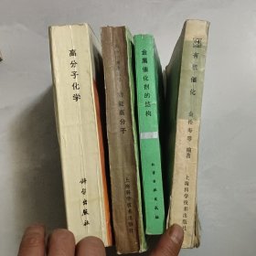有机催化 金属催化剂的结构 功能高分子 高分子化学