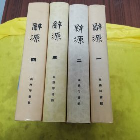 辞源（修订本） 第1-4册 全四册 4本合售