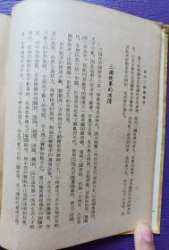 绝版书《三国演义》上下 赵聪点校 友联出版社 精装24开 69年再版