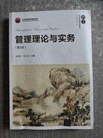 管理理论与实务（第3版）/21世纪经济管理精品教材·工商管理系列