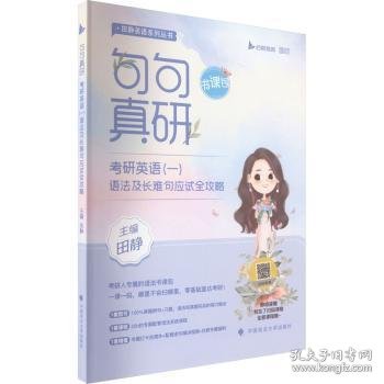 2023句句真研考研英语