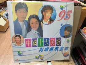 大光碟ld 中国十大民歌对唱经典金曲