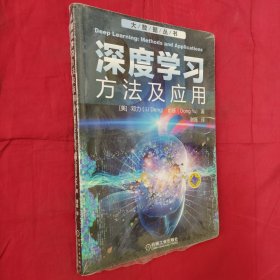 深度学习:方法及应用