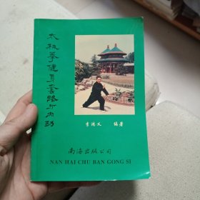 太极拳健身套路与内功