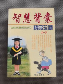 智慧背囊精品珍藏（1-5）