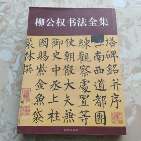 柳公权书法全集