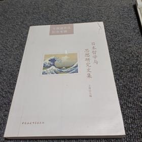 卞崇道先生纪念专辑：日本哲学与思想研究文集