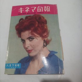 日本电影旬报杂志1959年8月下旬刊（画页:《最后的闪电战》是由阿瑟·德雷弗斯执导，范·强生、凯文·马修斯主演的一部影片;英国著名女演员奥黛丽.赫本;罗密.施奈德与卡洛斯.汤普森共同出演罗尔福.席勒执导的喜剧片《半温柔的女人》剧照;第27届好莱坞奥斯卡金像奖最佳女配角奖爱娃.玛丽.森特;电影《水下勇士》《凤求凰》《碧血黄金》的女主演克莱尔.凯利;迪娜.梅瑞尔;日本电影演员香川京子、瞳丽子