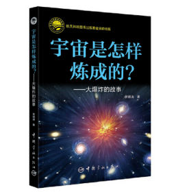 宇宙是怎样炼成的？——大爆炸的故事