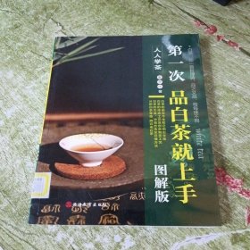 《第一次品白茶就上手：图解版》