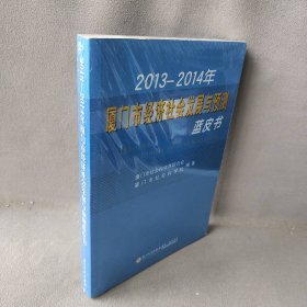 2013-2014年厦门市经济社会发展与预测蓝皮书