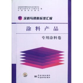 涂料与颜料标准汇编：涂料产品（专用涂料卷）