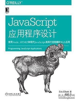 JavaScript应用程序设计：使用Node、HTML5和现代JavaScript类库打造稳健的web应用