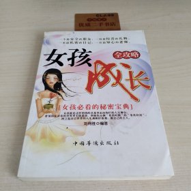 女孩成长全攻略