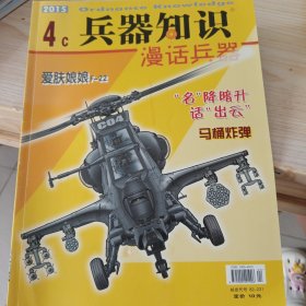 兵器知识 （漫画兵器）2015.4c/（爱肤娘娘F＿22）封底下方有脱皮，如图