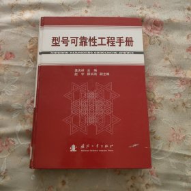 型号可靠性工程手册