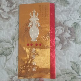 贺年卡——恭贺新禧（吉祥如意）