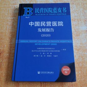 民营医院蓝皮书：中国民营医院发展报告（2020）