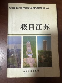 極目江蘇