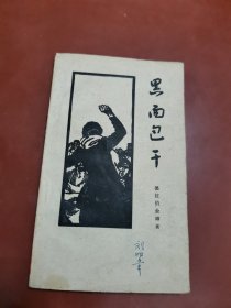 黑面包干