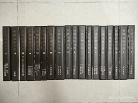 中国法帖全集（全十七卷十八册 ）16开精装【原版】