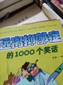 远离抑郁症的1000个笑话